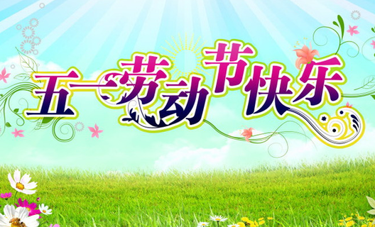 五一勞動節快樂 五一勞動節快樂